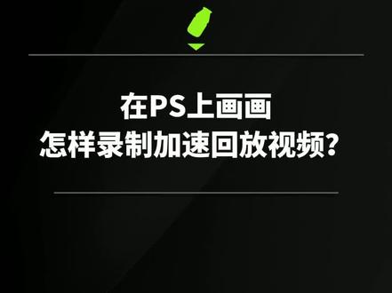 PS画画,怎么录制加速视频?你学会了吗?#插画 #画画 #录屏 #插画小技巧