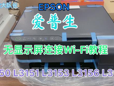绑Wi-Fi连接小白教程全无删减
爱普生L3151L3153L3156L3158系列