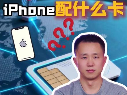 iPhone配什么卡,信号更好? #热点 #热点小助手 #iPhone #运营商