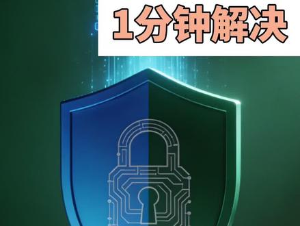 发现微信扫码登陆受限提醒,仅需1分钟时间就能解决! #企业防泄密 #加密软件 #文件加密软件 #图纸加密软件 #企业加密软件