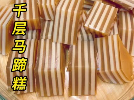 好看又好吃的椰汁千层马蹄糕来了#抖音美食 #椰汁千层马蹄糕 #美食推荐 #我的厨房日记