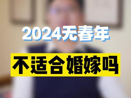 2024年是无春年,无春年在民间又被称为寡妇年,是不是不适合婚嫁?#传统文化 #认知智慧 #李双林