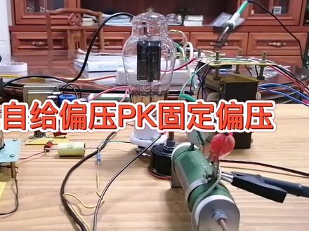 影响胆机的声音因素有很多,电路中的偏压供给方式是其中之一