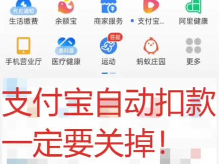 来嘞!今天分享怎么关闭支付宝自动扣款?
很多人支付宝钱莫名其妙少了
其实就是自动扣费没关
每个月都在悄悄扣钱
按这几张图一步步操作
赶紧去检查一下吧
#手机使用技巧 #支付宝使用技巧 #支付宝关闭自动扣费 #玩机技巧 #知识分享