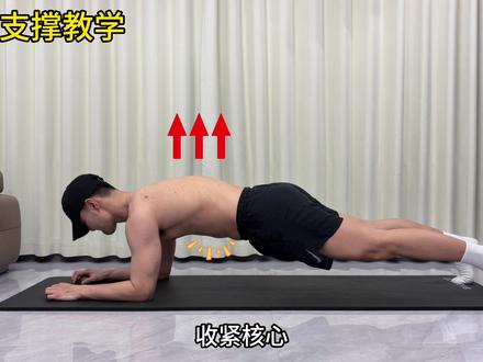 平板支撑教学 掌握标准姿势可以更快练出腹肌#健身 #平板支撑正确姿势 #平板支撑挑战 #健身干货