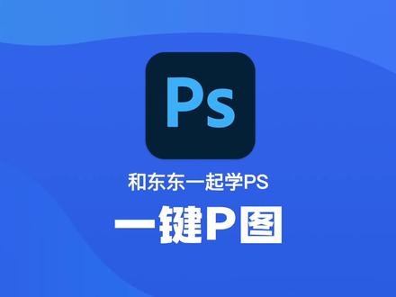 PS2023新功能: 一键删除和填充 #ps #ps教程 课程在蓝色小雪花 #干货分享