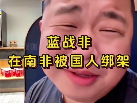 #蓝战非称在南非遭绑架劫持