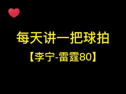 每天讲一把球拍,李宁雷霆80#羽毛球拍 #李宁雷霆80