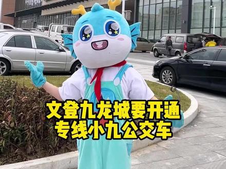 文登九龙城的这个公交专线也太酷了吧!?#文登九龙城 #公交专线 #小九 @文登九龙城