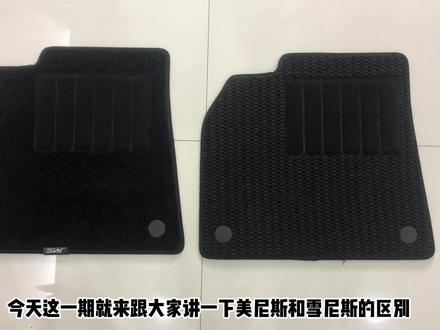 今天这一期就来讲讲美尼斯和雪尼斯的区别@抖音小助手 #3w全tpe脚垫 #区别