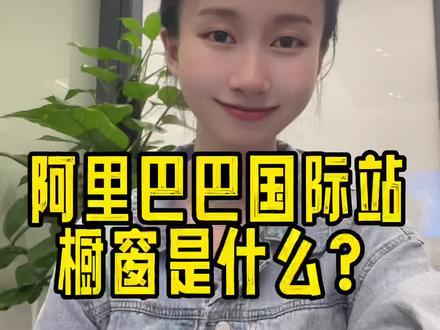 阿里巴巴国际站橱窗是什么?有什么作用以及如何免费获得呢?#阿里巴巴国际站#阿里国际站#跨境电商#外贸