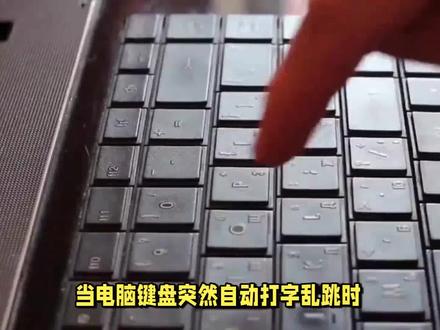 电脑键盘问题解决指南:自动打字乱跳的应对方法 #机械键盘 #键盘 #游戏本 #计算机 #笔记本电脑 #电脑