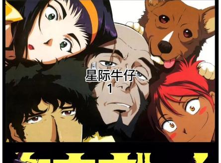 星际牛仔第一集#动漫剪辑 #星际牛仔 #动漫推荐