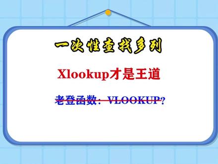 一次性查找多列,Xlookup一次性搞定! 要查到多列,你还在用VLOOKUP一列一列查找吗,快来试试Xlookup吧,一次性搞定!#XLOOKUP #查找多列数据 #VLOOKUP #xlookup函数