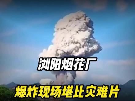 浏阳烟花厂爆炸现场堪比灾难片,近三年违规记录曝光让人血压飙升