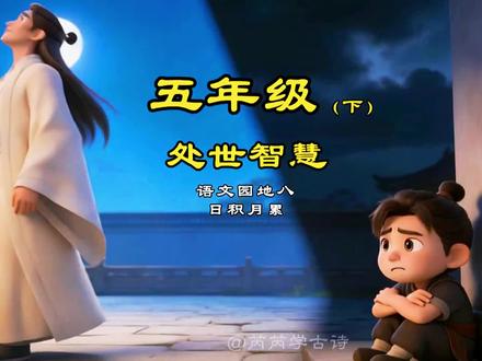 五年级语文下册日积月累#君子坦荡荡小人长戚戚 #语文学习方法 #创作者中心 #创作灵感 #处世智慧