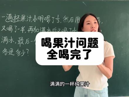 喝果汁问题 昨天讲的没喝完,今天讲的喝完了~学会这两个,果汁问题基本没问题#五年级数学下册 #五下数学 #喝果汁问题 #果汁问题 #分数的加减法