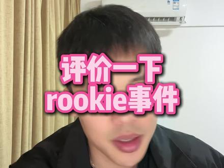 直播回复:评价rookie事件#CS #足球 #王楚淇说球