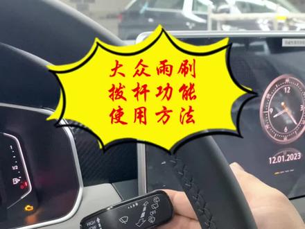 #每天一个用车知识 #带你懂车 #汽车知识 #用车有妙招 #探岳工厂 大众雨刷拨杆功能你会使用吗