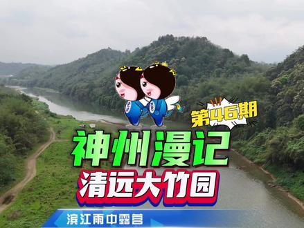 神州漫记-清远大竹园(滨江雨中露营)小伙伴们!大家好!今天老杨带大家去一个免费的露营宝地。这里青山环绕,有青青草地、鹅卵石滩、还有清澈的江水!具体导航定位放到视频最后,也可以去主页查看导航攻略。
这里是清远市龙颈镇大竹园村,一个山清水秀的地方。清澈的宾江水可以游泳,玩水,钓鱼,玩桨板。一个非常适合聚会,遛娃,野餐,露营的好地方。在这里摆上麻将台大战几十回合。把车开到河滩飙车玩水是非常不错的活动。甚至可以把车清洗干净。傍晚时分要注意涨水,容易陷车。我们就有一台车陷车花了500块找挖机救援。
傍晚的营地热闹起来,开始准备今天的晚餐。今天静静拿刀,花姐掌勺各位大厨各显神通。一顿忙碌有了我们夜晚举杯相庆的丰盛佳肴。今天的相聚注定是难忘的,我们是在雨中举杯祝福彼此的余生天天快乐!晚上小伙伴们在暴雨中高歌,一曲“雨一直下”将大家的情绪拉倒高潮。
早上醒来经过一夜的暴雨,水已经漫上来,将要淹没我们的营地。我们在雨中煮面和煲猪肝粉肠瘦肉粥。#户外露营 #户外野餐 #露营地 #一起去春游 #小众景点