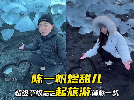 陈一帆煜甜儿一起去冰岛旅游同框!感觉陈一帆这是要官宣的节奏啊 看来陈一帆有煜甜儿的加油与柯冉杰苏尔的百分大战势在必得了!#陈一帆 #煜甜儿 #柯冉杰苏尔vs陈一帆赖益烨煜甜儿和陈一帆 煜甜儿和潘舒克#潘舒克 #超级草根柯冉杰苏尔VS陈一帆赖益烨直播百分大战 小鱼不愁观赛 赖益烨连得33分罚篮绝杀赖益烨陈一帆200比135战胜柯冉杰苏尔