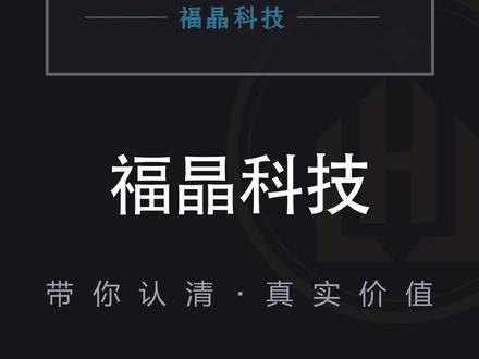 实事求是说估值,福晶科技#股票 #股民 #福晶科技 #估值 #哈利兄弟价值投资