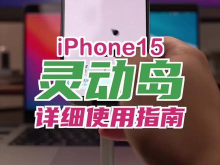 iPhone15灵动岛详细使用指南 #iPhone15 #iPhone15pro #iPhone15promax #灵动岛 #灵动岛小游戏