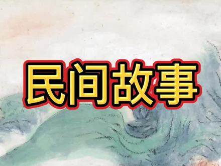 民间故事之《柳树精》全集 #故事会 #民间故事 #有声故事