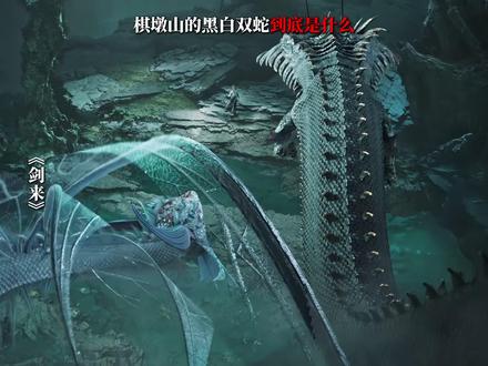 棋墩山的黑白双蛇到底是什么,山神魏檗的真实身份 #魏檗 #陈平安 #剑来 #青年创作者成长计划 #国漫推荐
