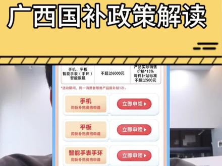能省多少钱?怎么领?哪里可以用? 广西手机的国补政策是怎样的?一条视频看明白!
#vivo广西#vivo #国补 #广西国补 #国补倒计时