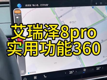 艾瑞泽8pro实用功能360#每天一个用车知识 #用车技巧 #奇瑞汽车 #艾瑞泽8 #艾瑞泽8pro