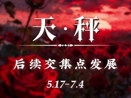 天秤,对方现在还是不知道该怎么做!#星座 #情感 #天秤座