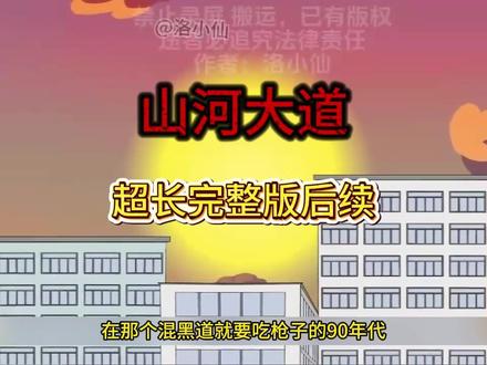 《山河大道》#山河大道