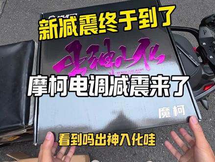 等了好久的摩柯减震 终于到了 来一起看看#青年创作者成长计划 #减震器#摩柯电调#极核