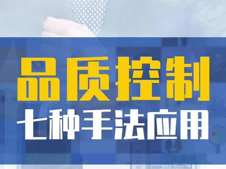 品质控制七种手法应用#总经理共学圈#企业大学#构建企业专属员工数字化培训平台#企业管理#企业管理培训#企业管理技巧#人力资源