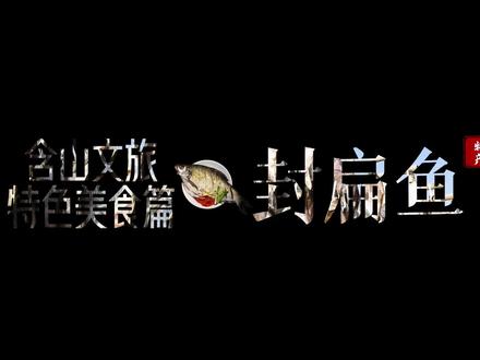 说起#含山特产,第一时间总是想起#非遗美食——封扁鱼的。“鳊鱼不扁、鱼肉两鲜”的#封扁鱼,是#含山 独有的#地方特产,也是含山人必备的年货之一!#抖音美食推荐官 #魅力含山邀您来