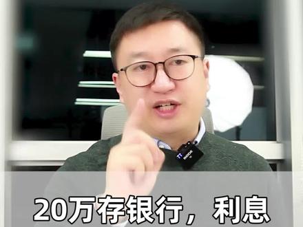 20万存银行,能拿多少利息?#土匪财经 #银行 #存钱