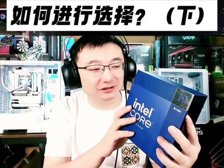 14代CPU选择-下 #cpu #diy电脑 #电脑知识 #电竞人的双十一