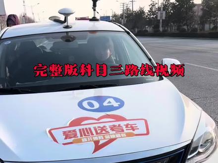 #驾校学车 #驾校教练 #科目三练车 完整版科目三路线视频来了 #考驾照 #逢考必过