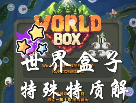 世界盒子特质解锁#教程分享