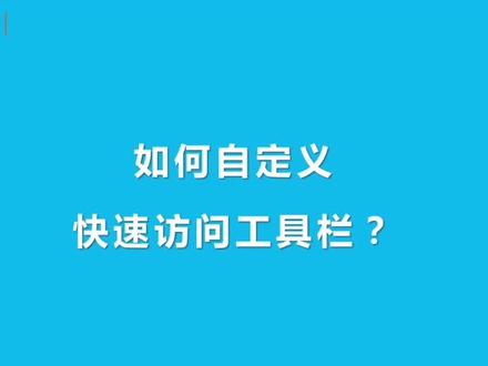 自定义工具栏#office办公技巧 #电脑技巧 #办公软件技巧