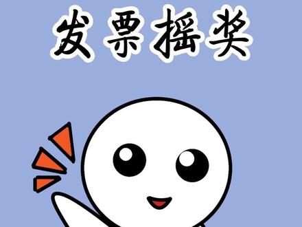 电子发票抽奖中奖了,消费后记得开票,发票抬头个人,参加发票摇奖,薅福利#有趣的知识又增长了#冷知识 #实用小技巧 #电子发票抽奖