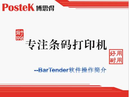 BarTender软件如何设置标签(视频教程) 标签模版制作/Q1411322527 软件自学教程