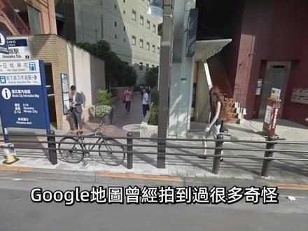 谷歌地图里的诡异画面你都见过吗 你用过谷歌地图导航,可你知道它还拍到过不少诡异离奇的画面吗?今天就来一起盘点。 #熟肉 #翻译配音 #中文字幕 #知识 #奇闻趣事