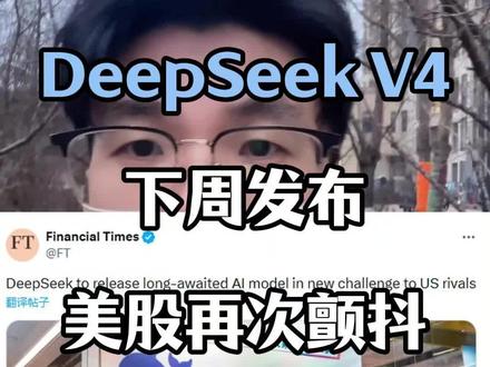 DeepSeek V4下周发布,美股再次颤抖! #中美科技 #科技股 #科技改变生活 #AI #中国芯片崛起