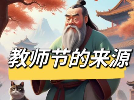 教师节来源 教师节是为了表达对教师的尊敬和感谢而设立的节日。在中国,教师节的确立经历了几个阶段:
1. 1931年,由教育家邰爽秋、程其保等人发起,提议将每年6月6日定为教师节,但由于当时政府未予承认,这个日期并未成为官方节日。
2. 1939年,国民党政府曾将孔子的诞辰日(8月27日)定为教师节,但由于战争等原因,这个节日也未能在全国广泛推行。
3. 1951年,中华人民共和国教育部和全国教育工会宣布将“五一国际劳动节”同时作为教师节,但由于这一天缺少教师节的特点,实际上并未形成教师节的氛围。
4. 改革开放后,为了提高教师的社会地位和形成尊师重教的社会风气,1981年,中国民主促进会的17位政协委员联名提交了设立教师节的提案。
5. 1985年1月21日,第六届全国人大常委会第九次会议通过了国务院关于建立教师节的议案,决定每年的9月10日为教师节。这个日期的选择旨在新生入学伊始,即开始尊师重教活动,创造良好的教育氛围。
教师节的设立,不仅是对教师辛勤工作的肯定,也是为了在全社会形成尊师重教的良好风尚,推动教育事业的发展。每年的教师节,全国各地都会举行各种活动来庆祝和表彰教师的贡献。 #教师节 #教师节礼物 #教师节来源 #母婴育儿 #儿童动画