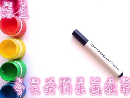 幼儿儿童绘画学画独角鲸鱼#儿童简笔画 #儿童简笔画教程 #简笔画 #简笔画教程