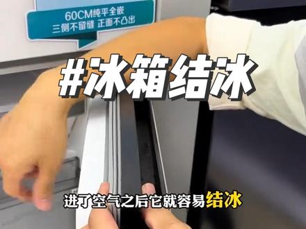 无霜冰箱也结冰?1分钟教你解决#冰箱除冰