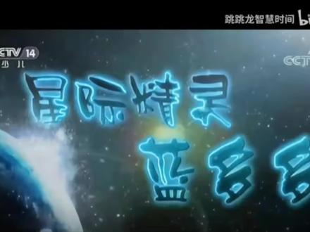 大仓库播出 星际精灵蓝多多宣传片 2010年