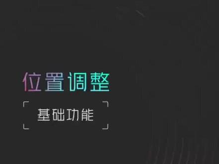 如何调整视频「位置」